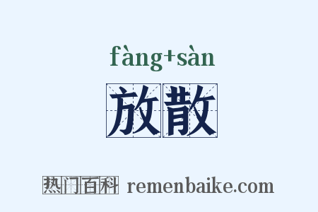放散是什么意思的图片